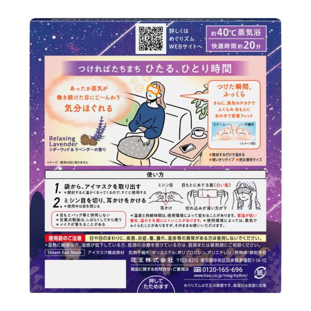 Kao 花王 身體用品 眼部 蒸氣眼罩 (雪松薰衣草香/天竺葵香) 12片入