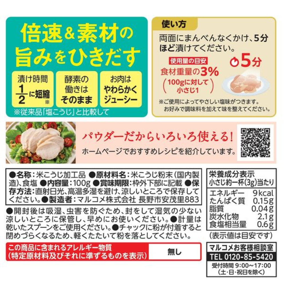 Marukome 丸米 Plus糀 鹽糀粉 100g