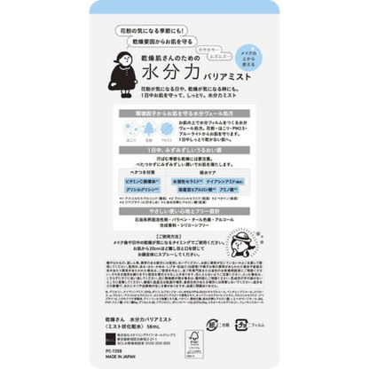 BCL 乾燥肌保濕噴霧 58ml