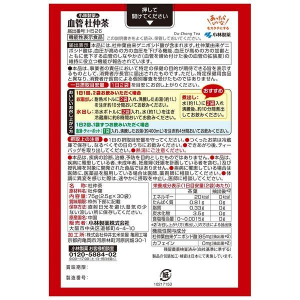 Kobayashi 小林製藥 血管杜仲茶 零咖啡因 1盒（30包入）
