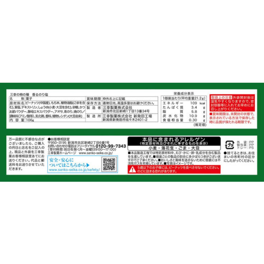 Sanko Seika 三幸製菓 柿種 米果 海苔鹽味 106g
