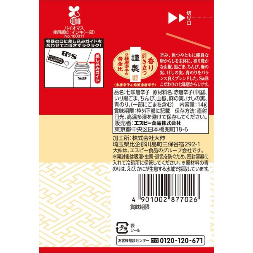 S&B 愛思必 七味粉 辣椒粉 七味唐辛子 15g / 14g