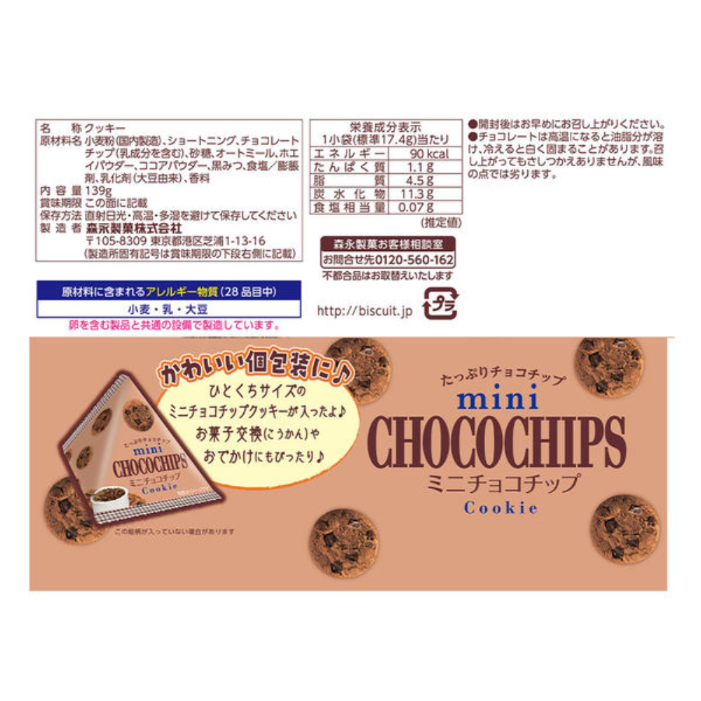 Morinaga 森永 餅乾（迷你巧克力豆139g / 迷你奶油129g）大袋（1袋 8 入）