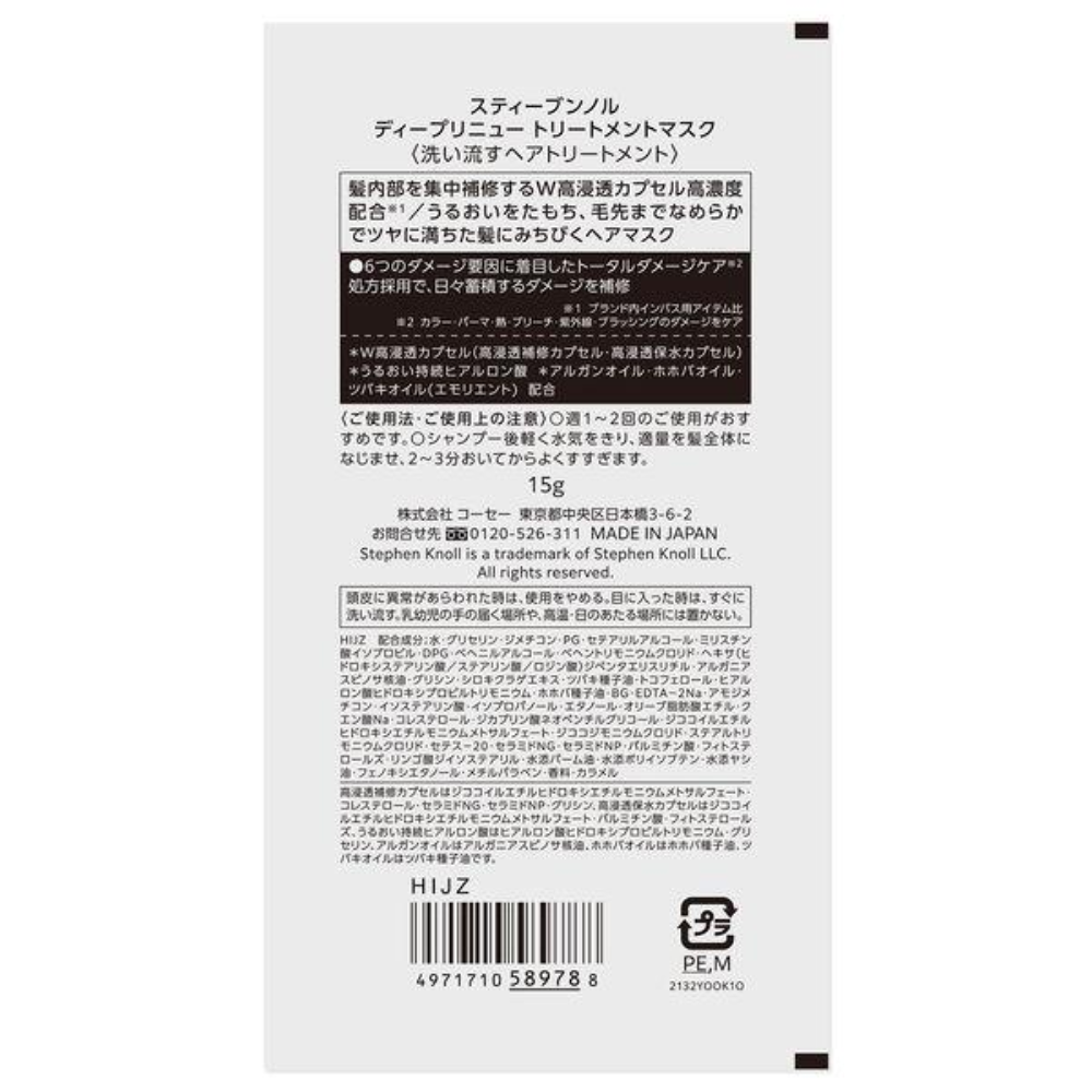 STEPHEN KNOLL 受損髮修護 深層煥活 髮膜 試用裝 15g