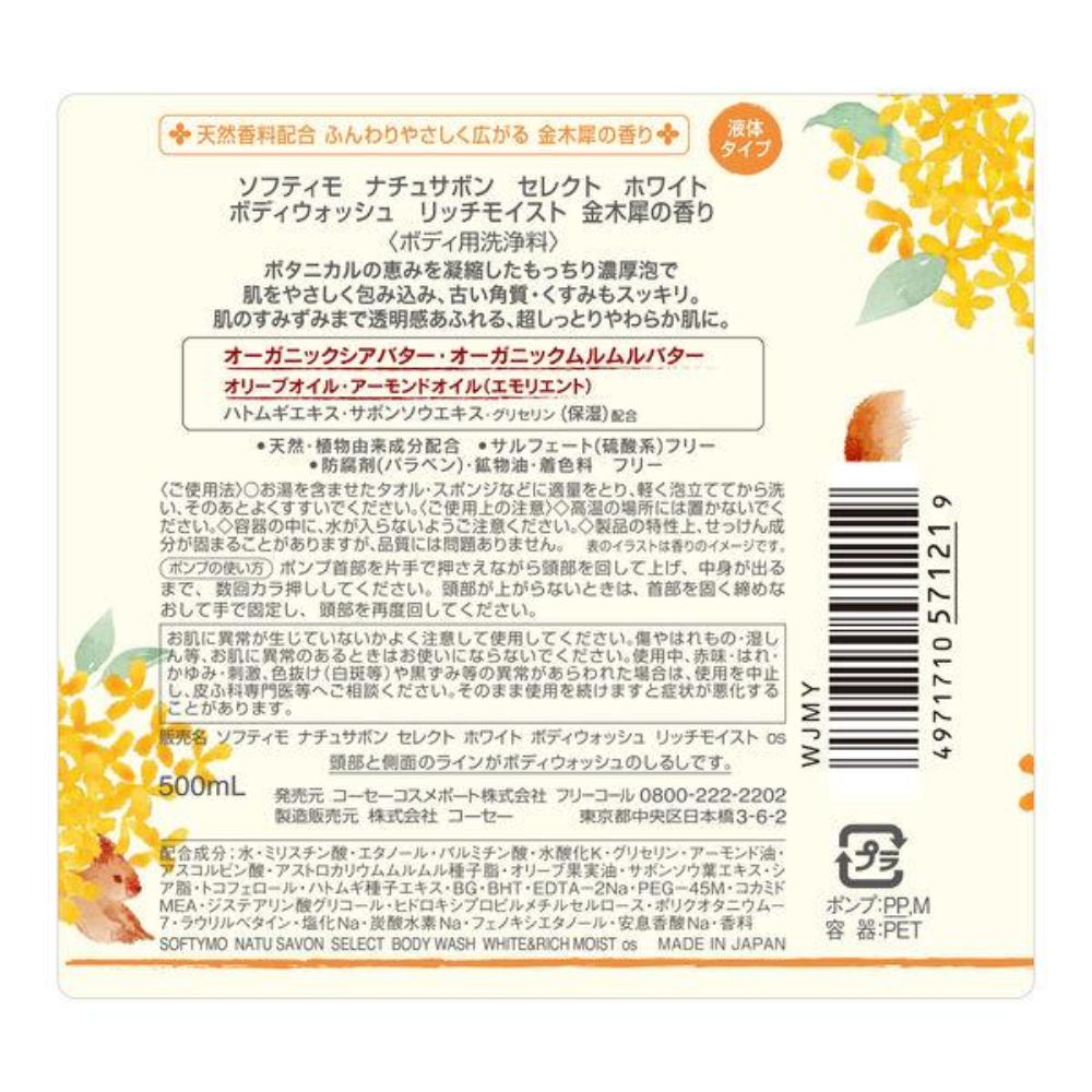 KOSE 高絲 Softymo 淨白沐浴乳 滋潤保濕 桂花香 (500ml / 補充裝 360ml)