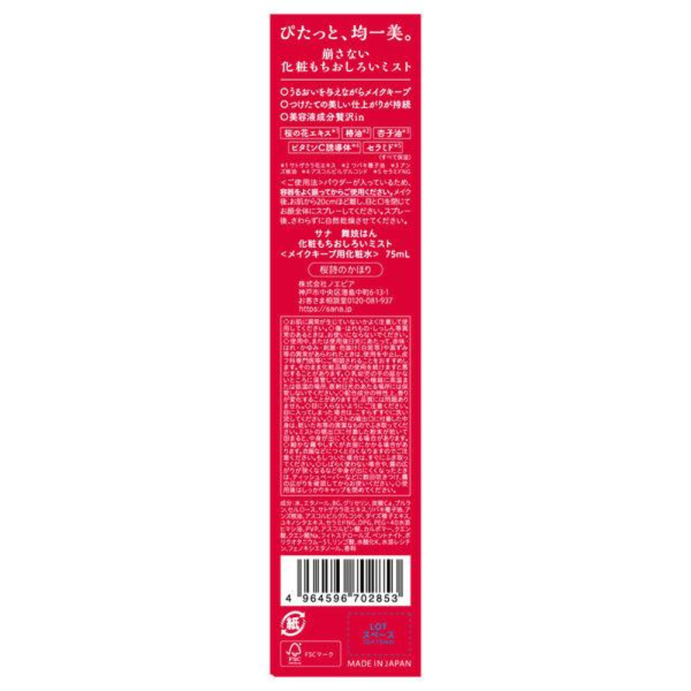 Sana 舞妓 定妝噴霧 75ml