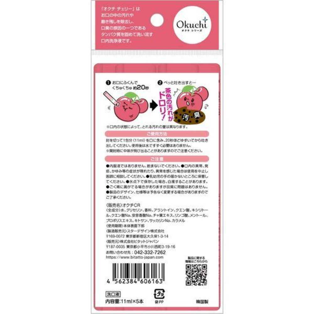 Okuchi 日本漱口水 (櫻桃味 / 美白薄荷 / 萊姆薄荷) 隨身包 11ml x 5 包