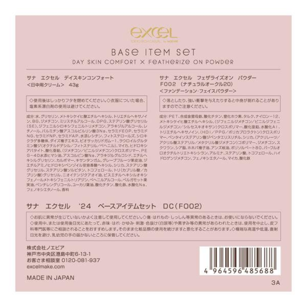 SANA excel 乳液 / 妝前乳 + 蜜粉套組 (DC / MS)