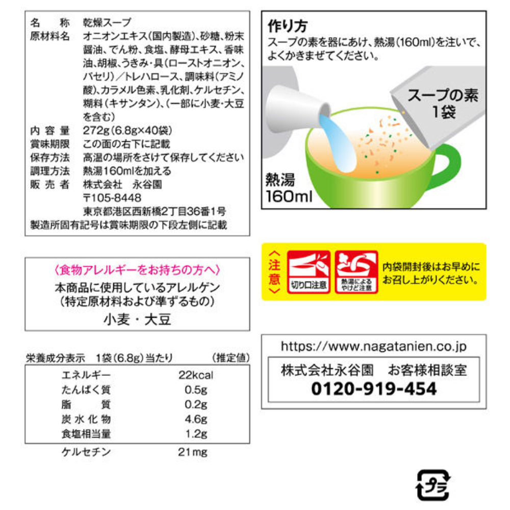 Nagatanien 永谷園 洋蔥能量 洋蔥湯 1包（40入）