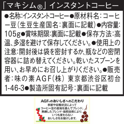 Ajinomoto 味之素 AGF Maxim 即溶咖啡  (105克 / 120克)