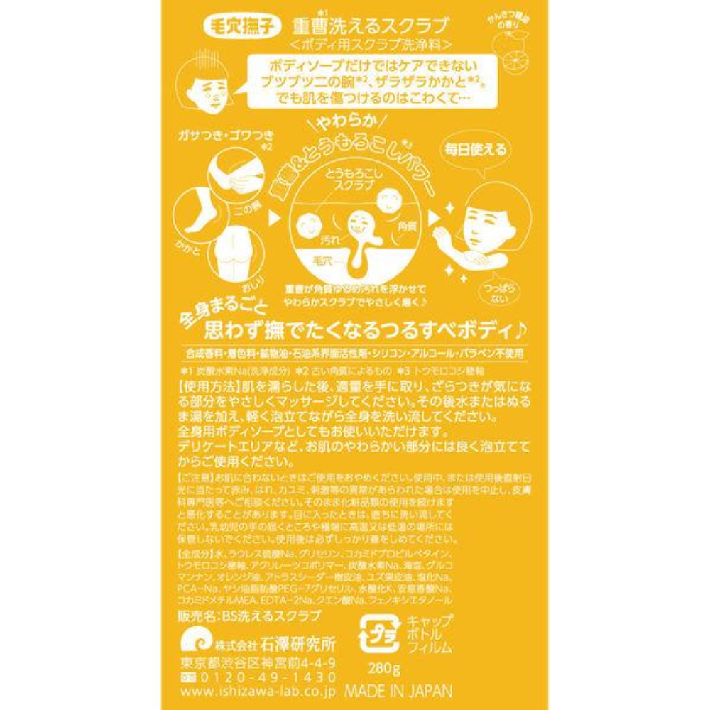 石澤研究所 毛孔撫子 小蘇打玉米 身體 磨砂膏 280g