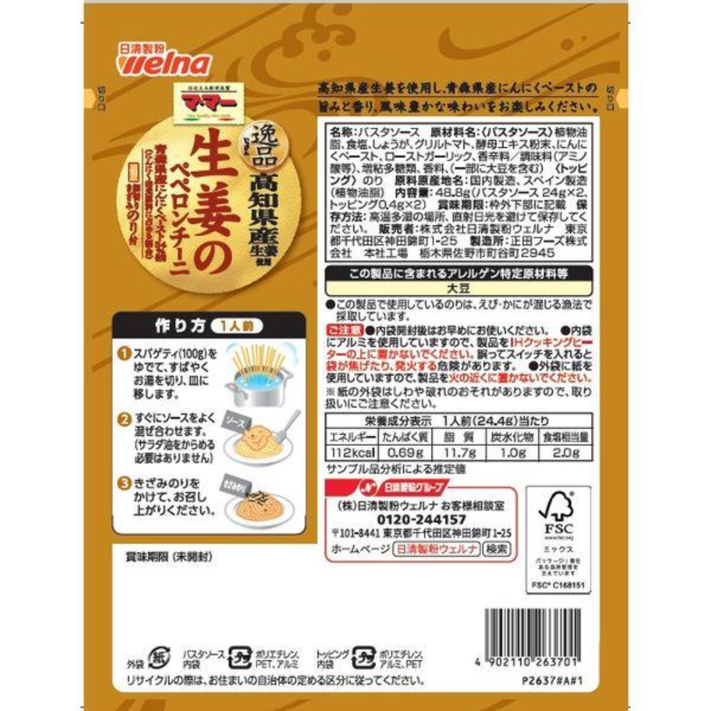 日清製粉  義大利麵醬 (薑味辣椒 / 柚子胡椒起司) 1包（2 份入）