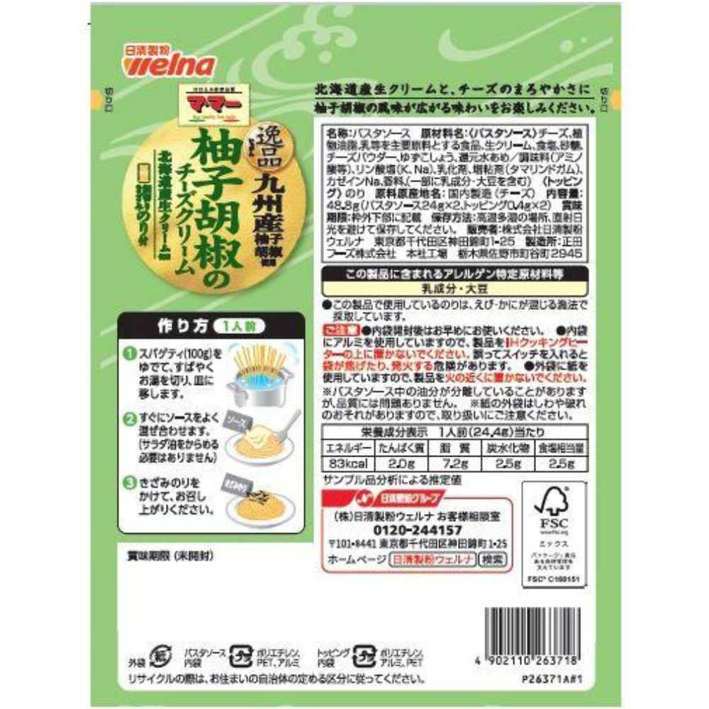 日清製粉  義大利麵醬 (薑味辣椒 / 柚子胡椒起司) 1包（2 份入）