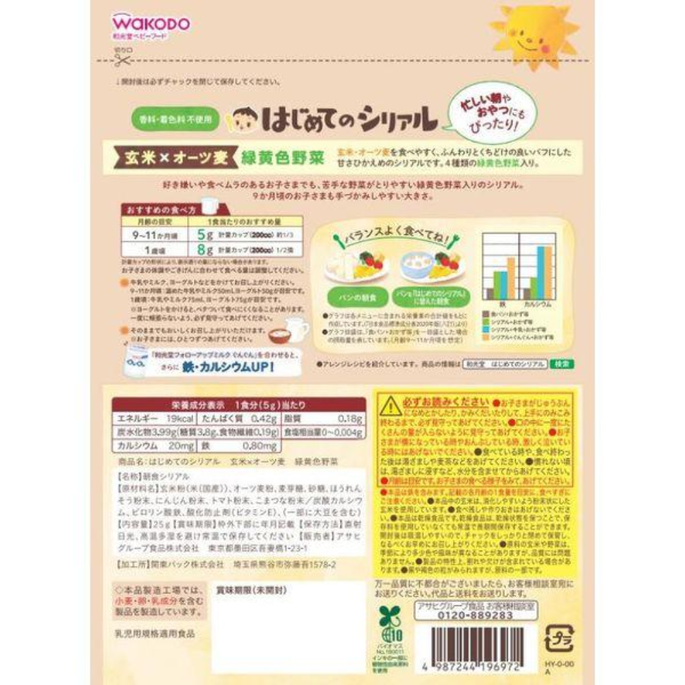 Wakodo和光堂 嬰兒 幼兒 穀物脆片 9個月以上  糙米燕麥 綠黃色蔬菜 25克