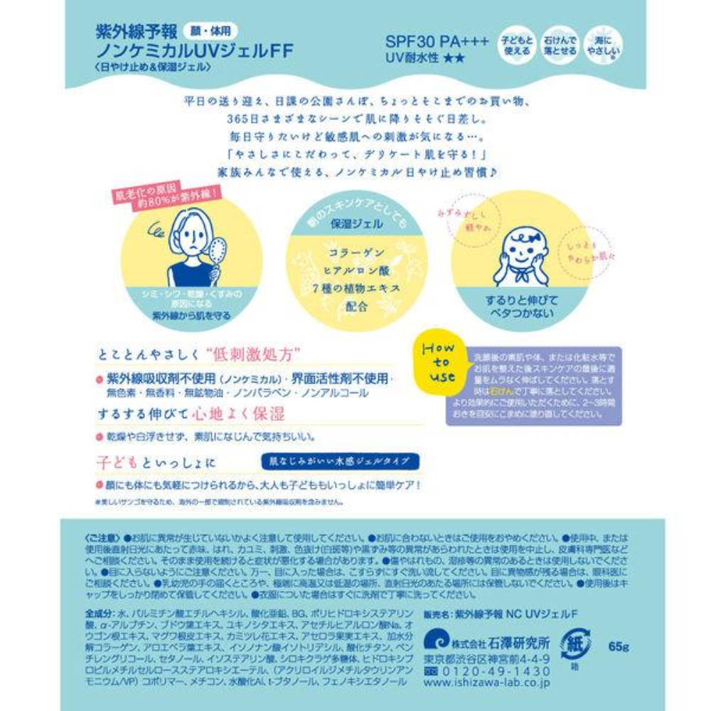 shigaisen 紫外線預報 抗UV 物理性 防曬凝膠 FF 65g