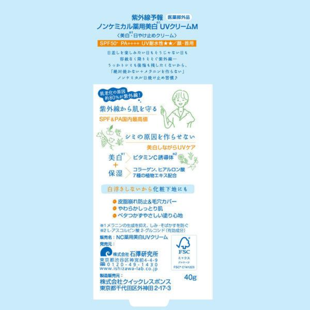 石澤研究所 UV Forecast 無化學藥用美白防曬乳 M 40g
