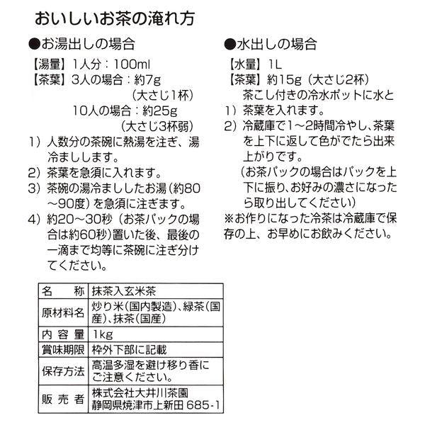 ooigawachaen 大井川茶園 抹茶風味茶（玄米茶/煎茶）1kg