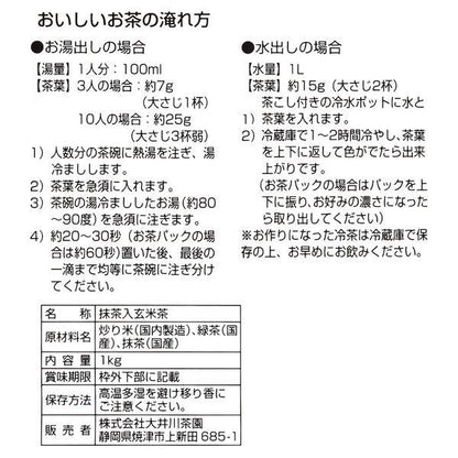 ooigawachaen 大井川茶園 抹茶風味茶（玄米茶/煎茶）1kg