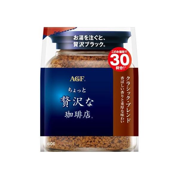 Ajinomoto 味之素 AGF  輕奢咖啡 (經典/ 特選 / 現代) 60g / 80g / 105g
