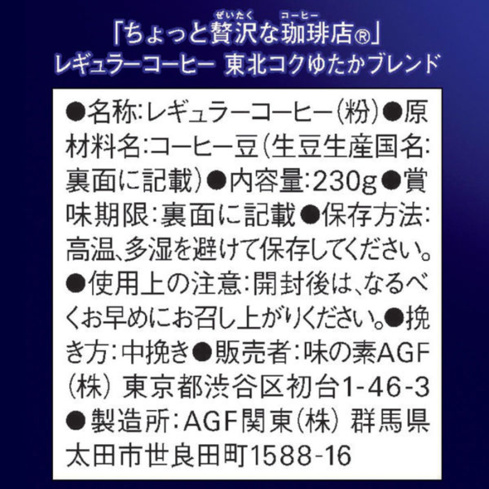 Ajinomoto 味之素 AGF  輕奢咖啡 日本東北特調 咖啡粉 230g