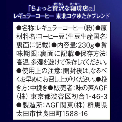 Ajinomoto 味之素 AGF  輕奢咖啡 日本東北特調 咖啡粉 230g