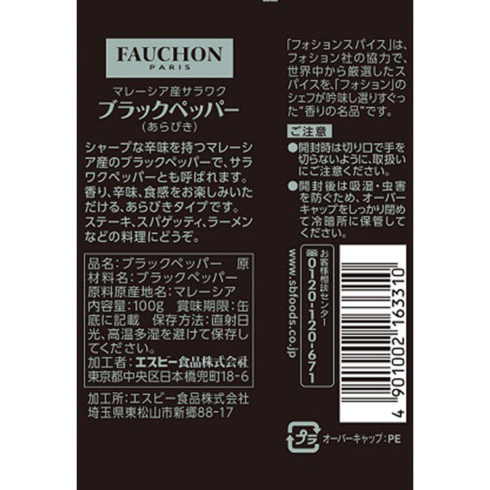 S&B 愛思必 FAUCHON 罐裝 砂拉越黑胡椒（粗磨）/ 胡椒鹽 100g