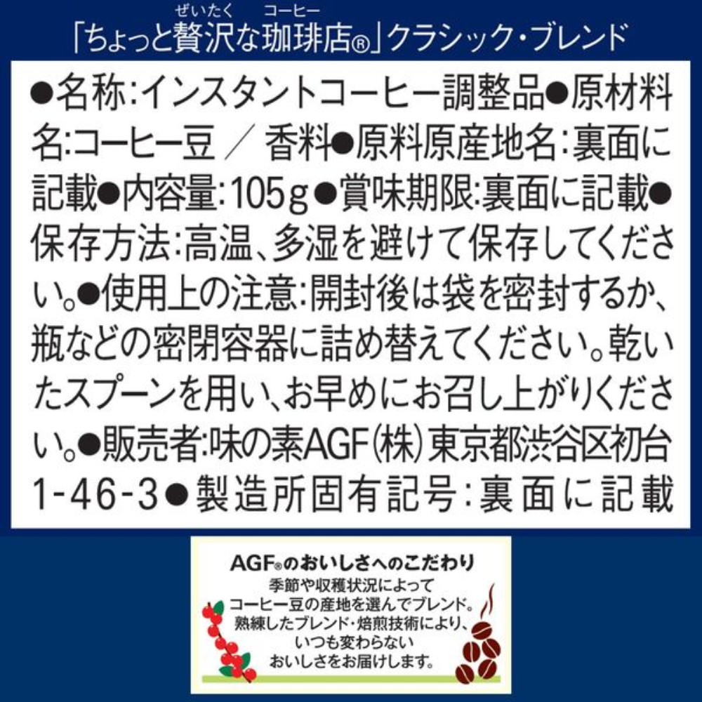 AGF 微奢華咖啡店 即溶咖啡 經典配方 補充裝 105克