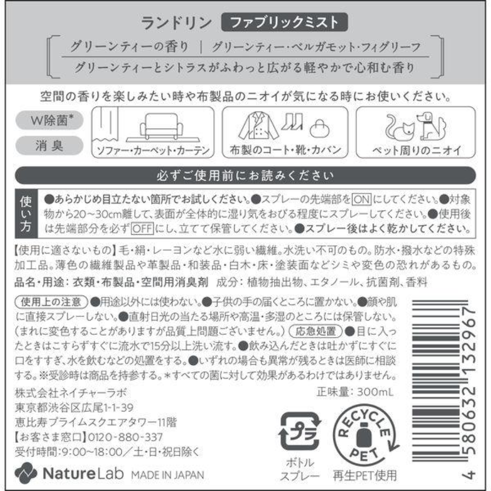 Laundrin 朗德林 衣物香氛噴霧 布製品 除臭 綠茶香 300ml