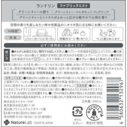 Laundrin 朗德林 衣物香氛噴霧 布製品 除臭 綠茶香 300ml