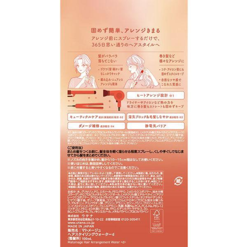 Utena 佑天蘭 Matomage 髮蠟噴霧 造型噴霧 100ml