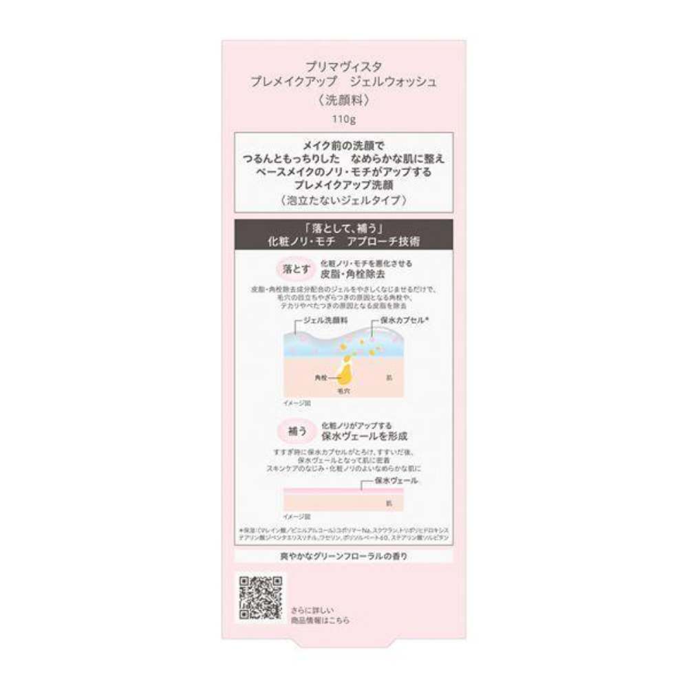 Primavista 映美煥采 洗面凝膠 妝前 洗臉 110g