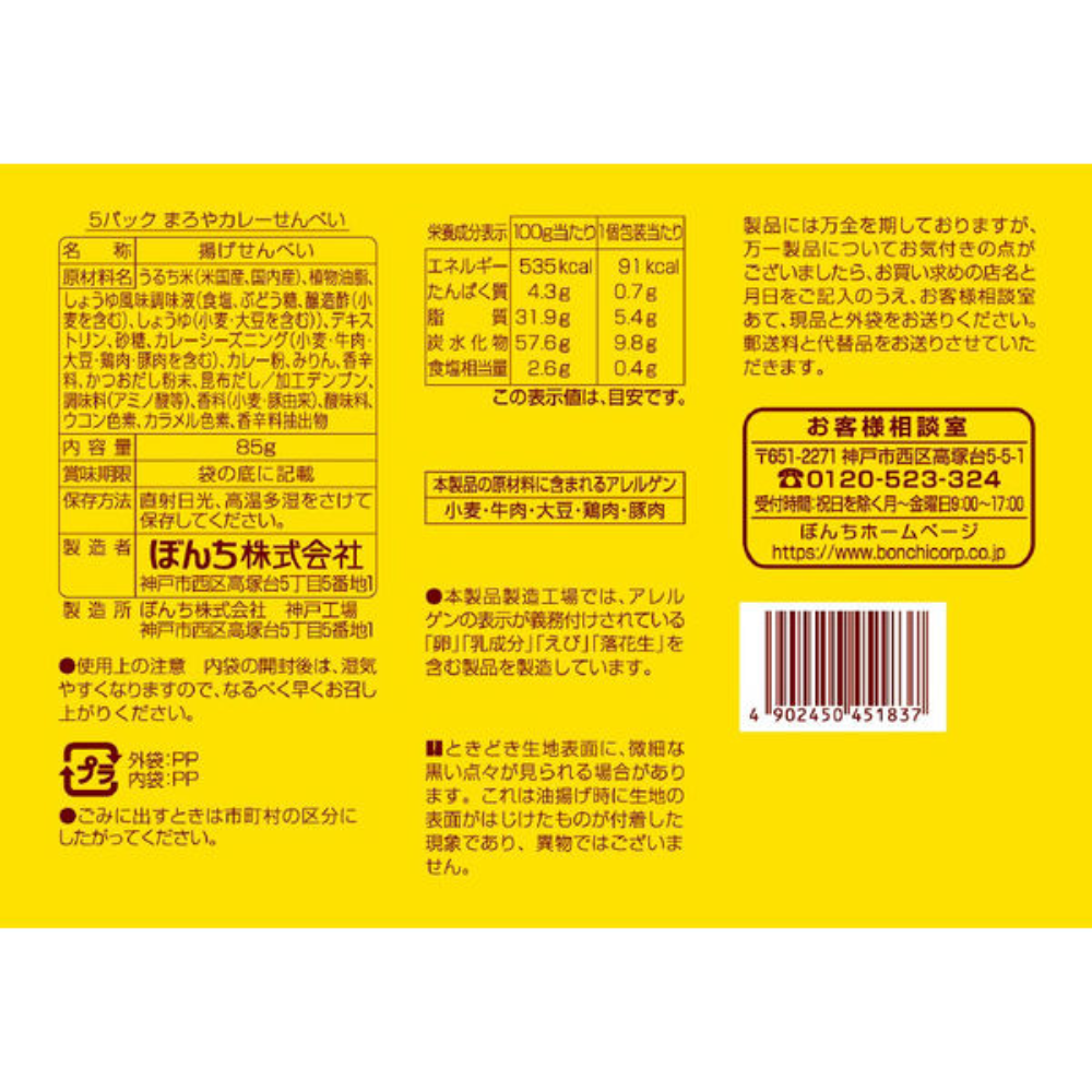 Bonchi  咖哩米餅 一口大小 1包( 5 袋入)