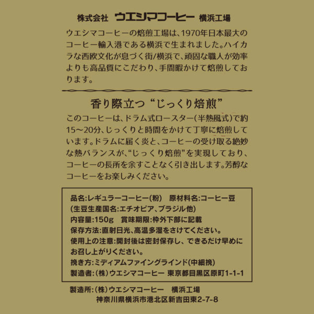 Ueshima Coffee 橫濱工場烘焙 SAP 研磨咖啡粉（鑑定師特調/專門店特調）150g