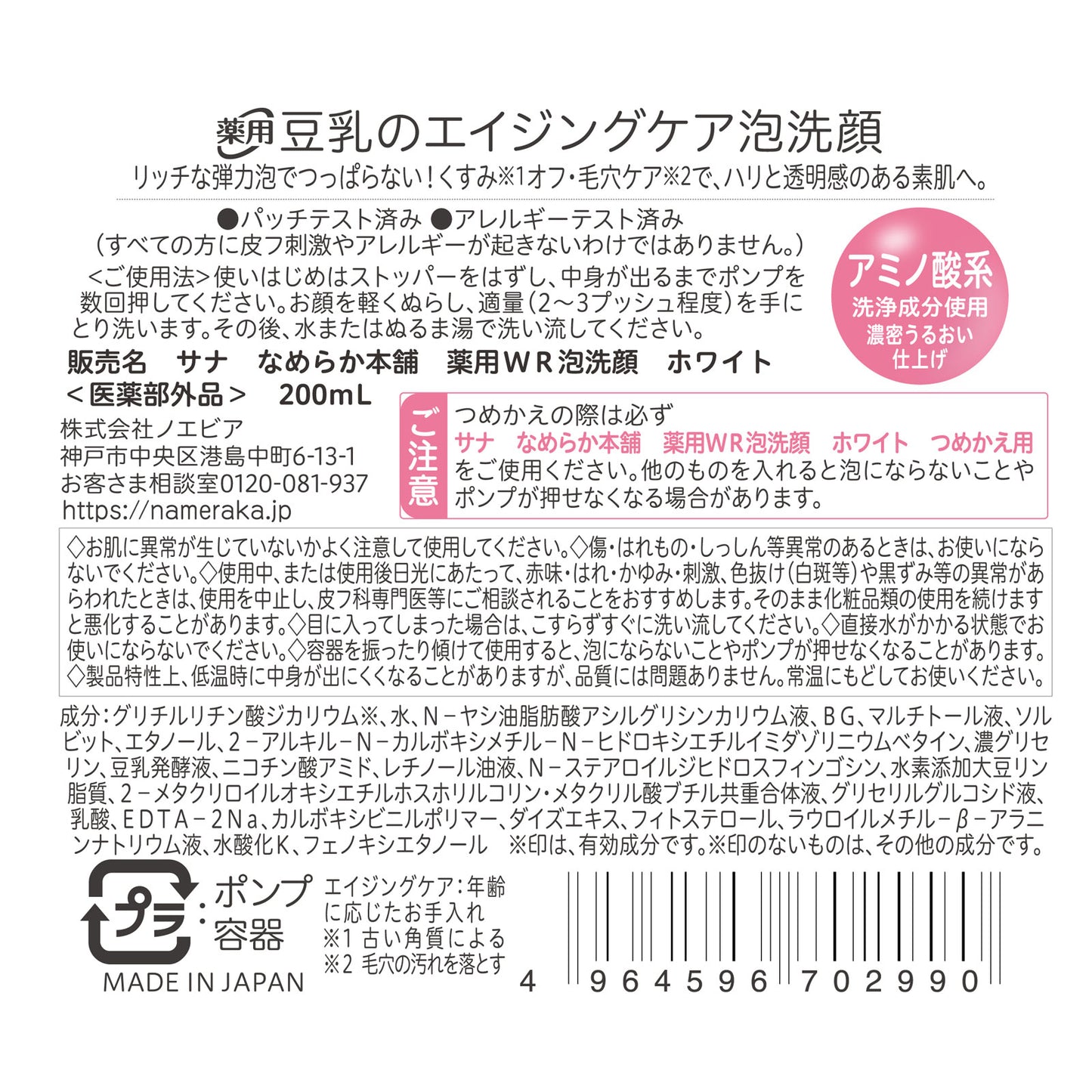 SANA 豆乳本舖 WR 泡沫洗面乳（200ml / 180ml 補充裝）