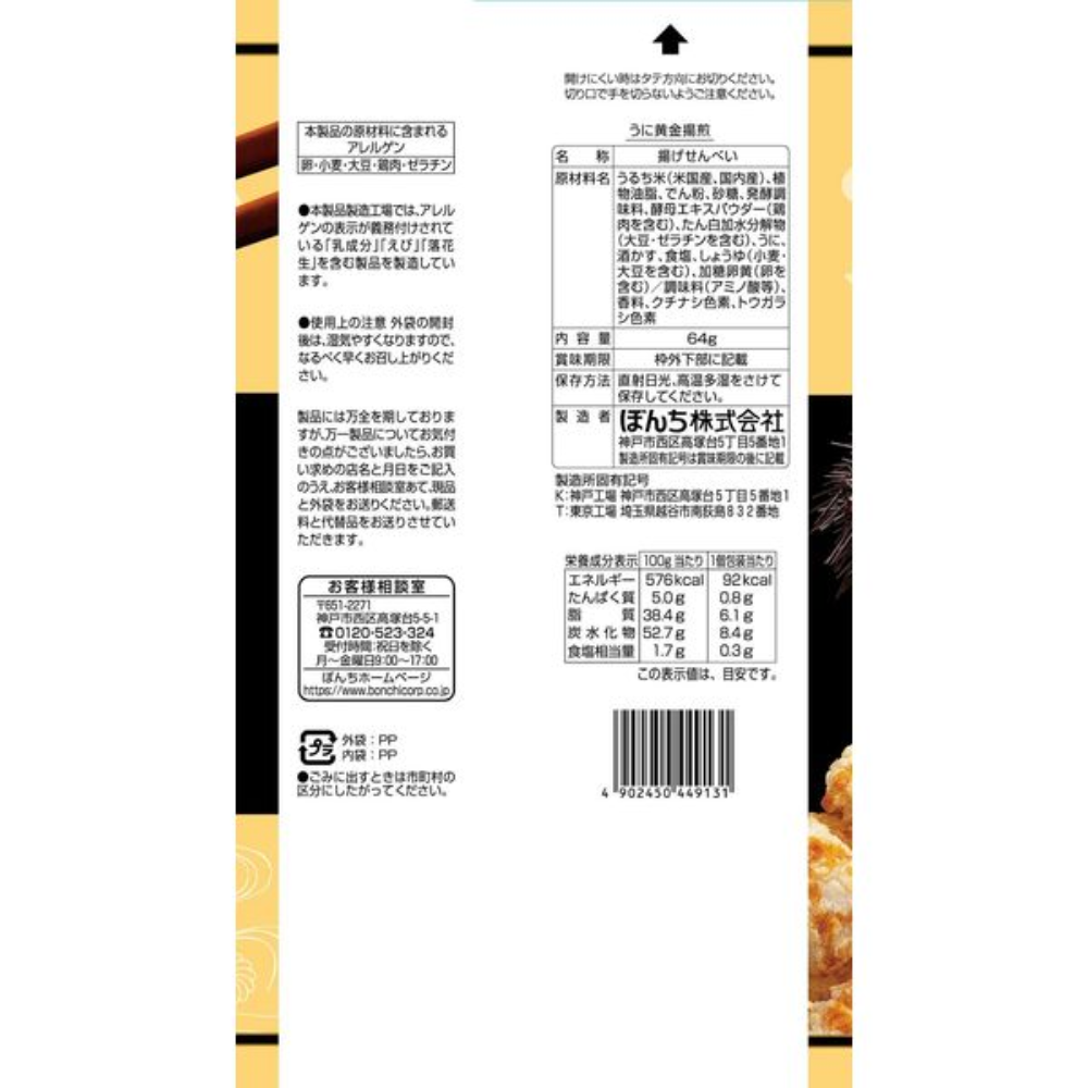 Bonchi 黃金海膽 炸米果 1袋4小包入 (64克)