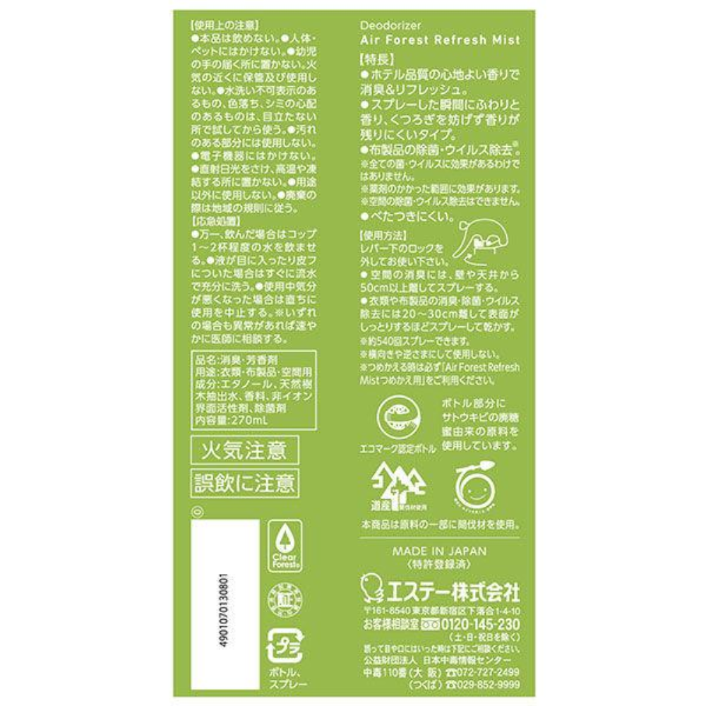 S.T 雞仔牌 布類除臭 空氣清新劑 森林綠香型（270ml / 540ml 補充包）