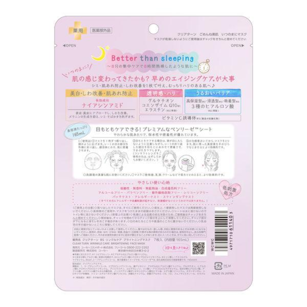 KOSE 高絲 CLEAR TURN 面膜 (不知不覺素肌面膜/抱歉素肌面膜)  1包7片入