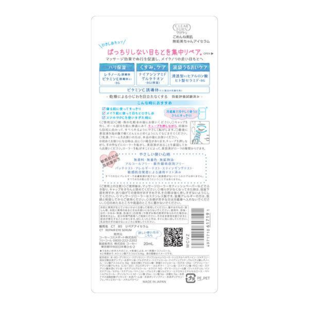 KOSE 高絲 Clear Turn 抱歉素肌系列 眼部保養精華 20ml