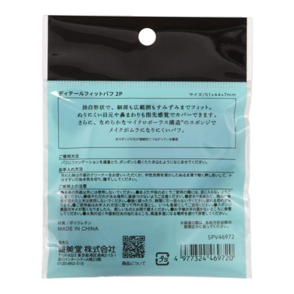 SHOBIDO 粧美堂 粉撲 1包(2個入) SPV46972