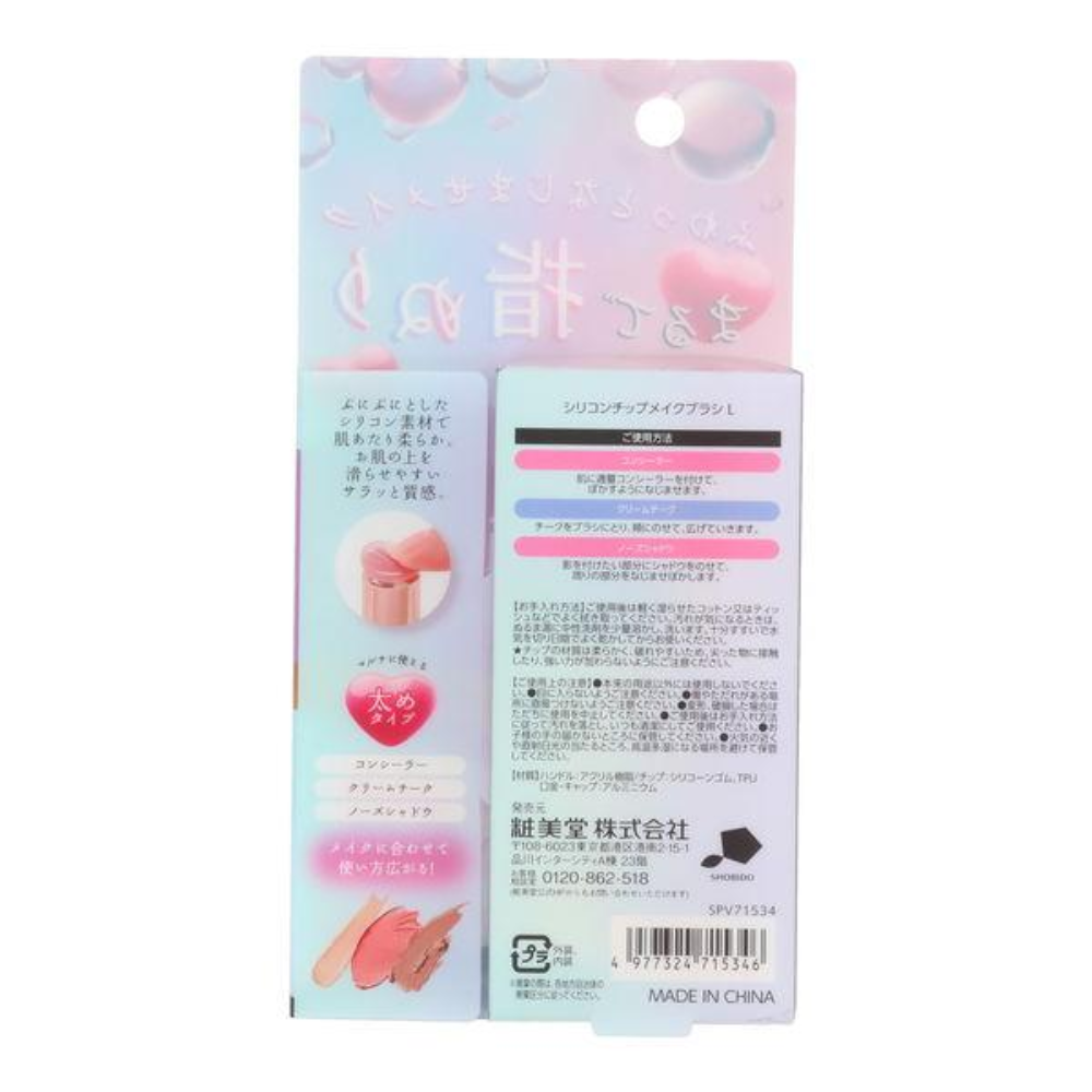 SHOBIDO 粧美堂 矽膠化妝刷 S (SPV71533) / L (SPV71534) 1 支