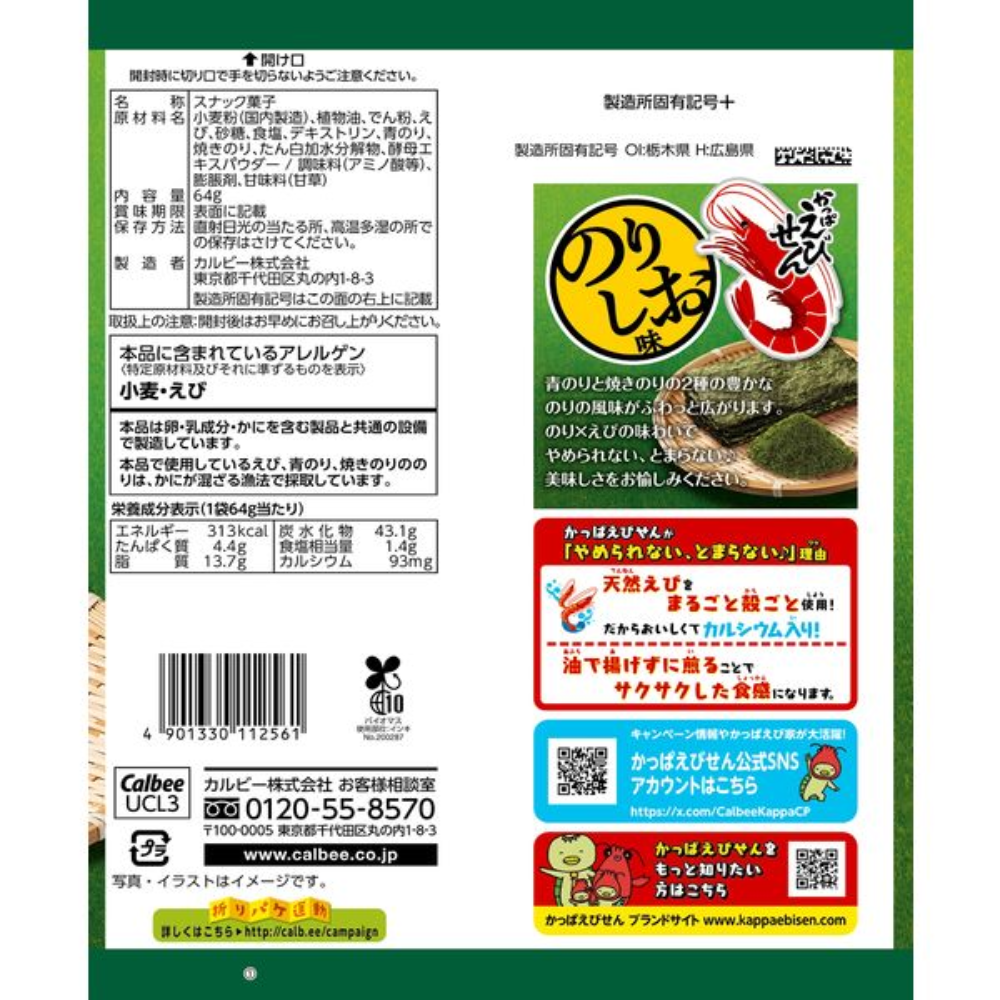 Calbee 卡樂比 蝦條 蝦仙貝 蝦餅乾 海苔鹽口味 64g
