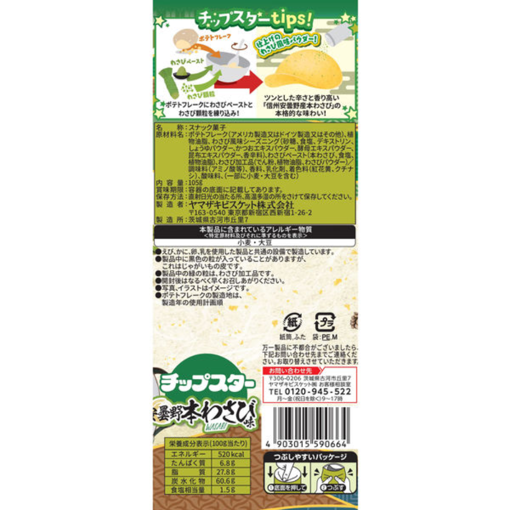 Yamazaki Biscuits 山崎餅乾 Chip Star 安曇野芥末味 大盒 105g