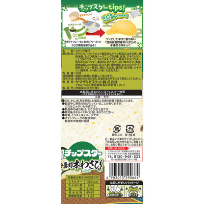 Yamazaki Biscuits 山崎餅乾 Chip Star 安曇野芥末味 大盒 105g