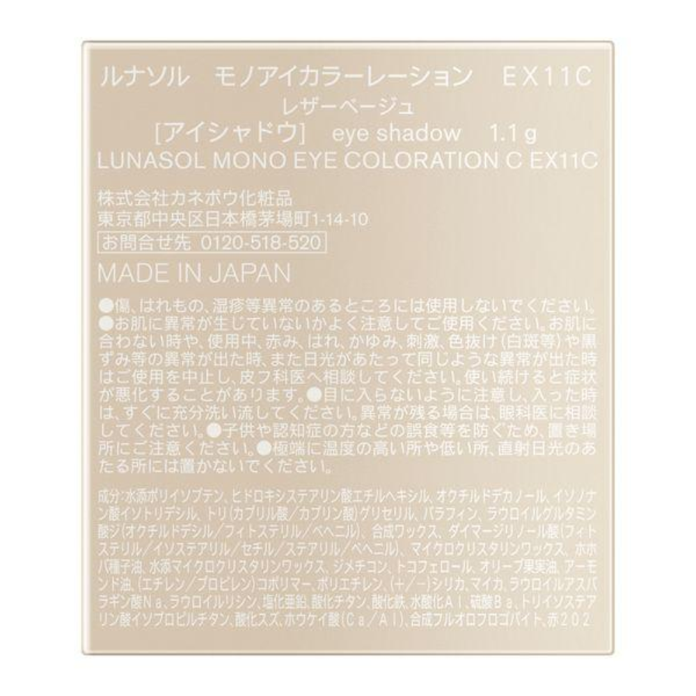 LUNASOL 眼影 單色眼影霜 (EX10C / EX11C) 1.1g