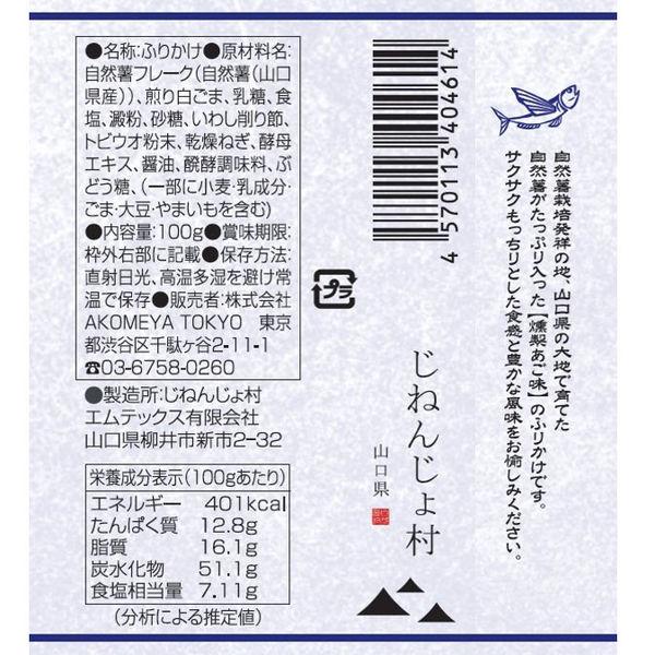 AKOMEYA TOKYO 自然薯 拌飯料 香鬆（柴魚風味、山葵風味、煙燻飛魚風味）100g