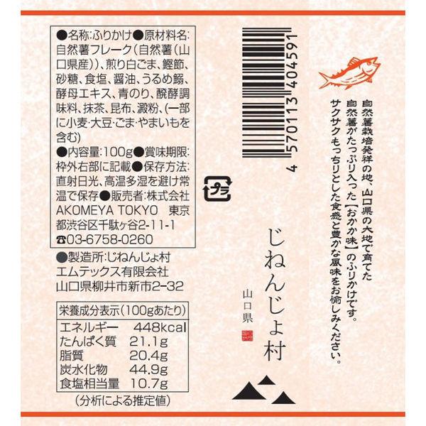 AKOMEYA TOKYO 自然薯 拌飯料 香鬆（柴魚風味、山葵風味、煙燻飛魚風味）100g