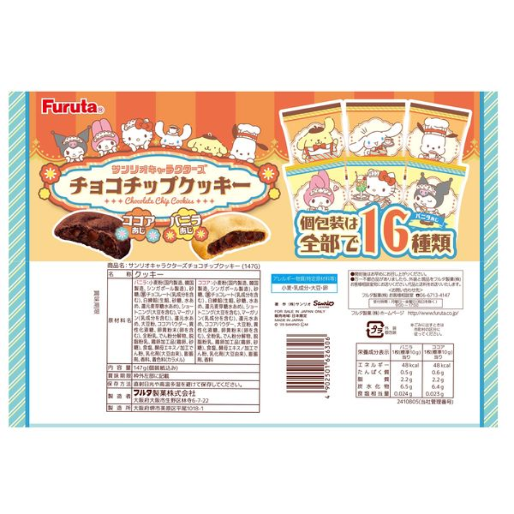 Furuta 古田 餅乾 獨立包裝 Sario 三麗鷗 巧克力餅乾 147g