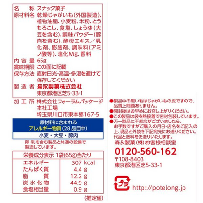 MORINAGA 森永製菓 Potalong 不均勻薯條 鹽味 非油炸 65g