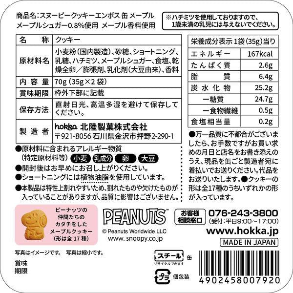 北陸製菓 餅乾 史努比 設計罐裝（巧克力豆/楓糖味）70g