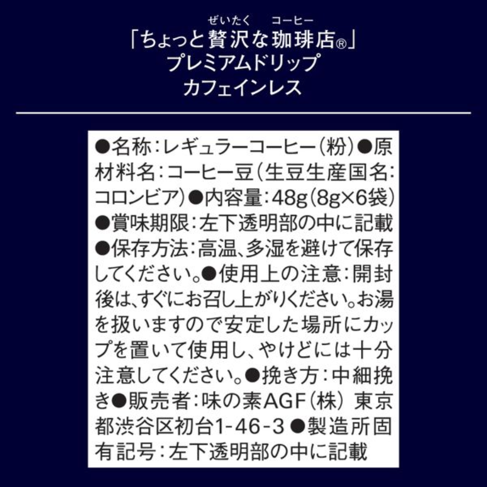 AGF 微奢華咖啡店 濾掛式 低咖啡因 咖啡 1 袋（6 杯入）